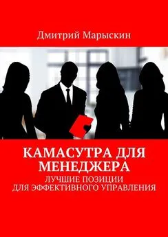 Дмитрий Марыскин - Камасутра для менеджера. Лучшие позиции для эффективного управления