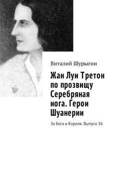 Виталий Шурыгин - Жан Луи Третон по прозвищу Серебряная нога. Герои Шуанерии. За Бога и Короля. Выпуск 16