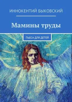 Иннокентий Быковский - Мамины труды. Пьеса для детей