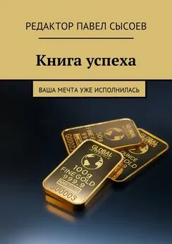 Елена Сысоева - Книга успеха. Ваша мечта уже исполнилась