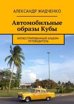 Александр Жидченко - Автомобильные образы Кубы. Иллюстрированный альбом-путеводитель