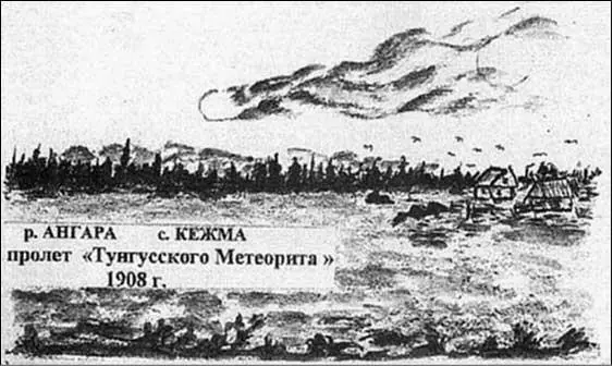 Реконструкция полёта Тунгусского метеорита Рисунок Н Фёдорова участника - фото 4