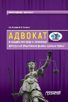 Анатолий Власов - Адвокат и защита им прав и законных интересов участников рынка ценных бумаг. Монография