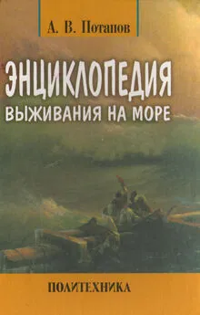 Александр Потапов - Энциклопедия выживания на море