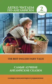 Сергей Матвеев - Самые лучшие английские сказки / The best english fairy tales