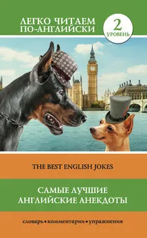 Array Коллектив авторов - Самые лучшие английские анекдоты / The Best English Jokes