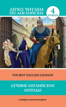 Д. Демидова - Лучшие английские легенды / The Best English Legends