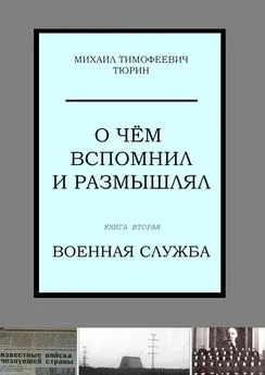 Михаил Тюрин - О чём вспомнил и размышлял. Книга вторая. Военная служба