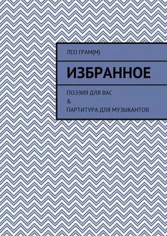 Лео Грам(м) - Избранное. Поэзия для вас &amp; партитура для музыкантов