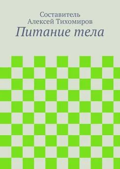 Алексей Тихомиров - Питание тела