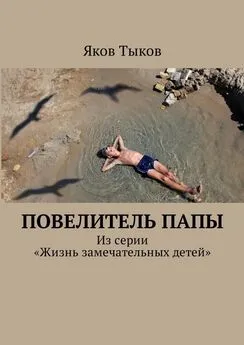 Яков Тыков - Повелитель папы. Из серии «Жизнь замечательных детей»