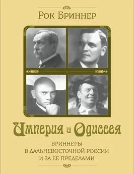 Рок Бриннер - Империя и одиссея. Бриннеры в Дальневосточной России и за ее пределами