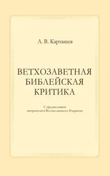 Антон Карташев - Ветхозаветная библейская критика
