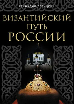 Геннадий Левицкий - Византийский путь России