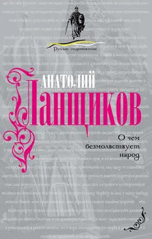 Анатолий Ланщиков - О чем безмолвствует народ