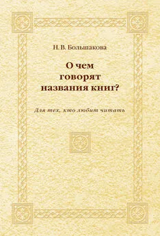 Нина Большакова - О чем говорят названия книг? Для тех, кто любит читать