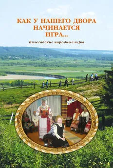 Екатерина Байбородина - Как у нашего двора начинается игра… Вилегодские народные игры