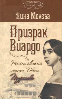 Нина Молева - Призрак Виардо, или Несостоявшееся счастье Ивана Тургенева