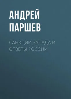 Андрей Паршев - Санкции Запада и ответы России