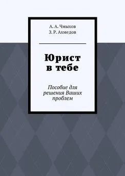 А. Чмыхов - Юрист в тебе. Пособие для решения Ваших проблем