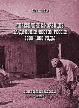 Валентин Пак - Переселение корейцев Дальний Восток России. 1860-1880 годы