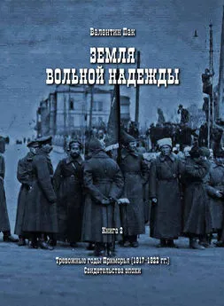 Валентин Пак - Тревожные годы Приморья (1917-1922 гг.). Свидетельства эпохи