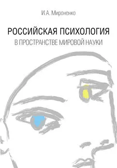 Ирина Мироненко - Российская психология в пространстве мировой науки