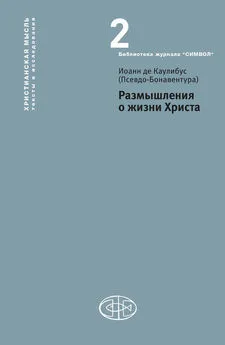 Иоанн де Каулибус (Псевдо-Бонавентура) - Размышления о жизни Христа