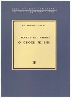 Св. Игнатий Лойола - Рассказ паломника о своей жизни