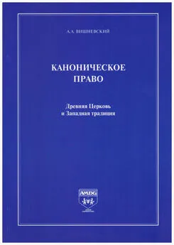 Александр Вишневский - Каноническое право. Древняя Церковь и Западная традиция