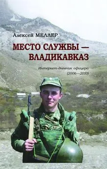 Алексей Меллер - Место службы – Владикавказ. Интернет-дневник офицера (2006—2010)