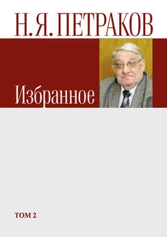 Николай Петраков - Избранное. Том 2