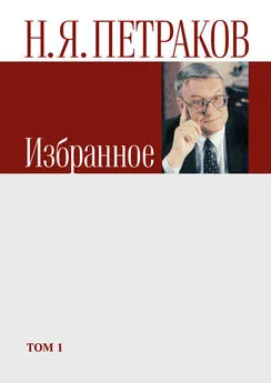 Николай Петраков - Избранное. Том 1