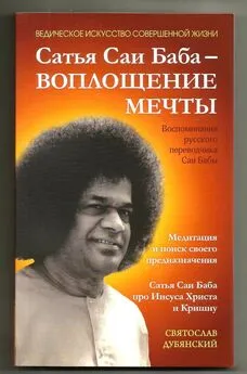 Святослав Дубянский - Сатья Саи Баба – Воплощение Мечты