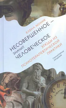 Елена Моник - Несовершенное – значит человеческое. Этюды из психотерапевтической практики