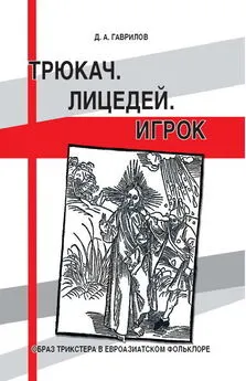 Дмитрий Гаврилов - Трюкач. Лицедей. Игрок. Образ трикстера в евроазиатском фольклоре