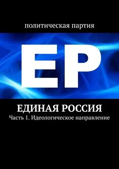 Тимур Воронков - Единая Россия. Часть 1. Идеологическое направление