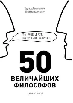 Эдуард Галимуллин - 50 величайших философов