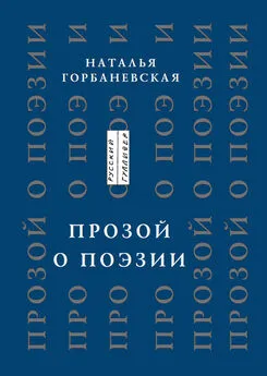 Наталья Горбаневская - Прозой. О поэзии и о поэтах