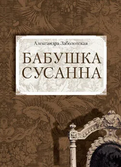 Александра Заболотская - Бабушка Сусанна