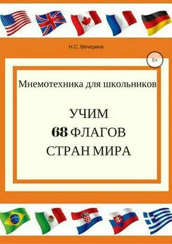 Наталья Вечерина - Мнемотехника для школьников. Учим 68 флагов мира