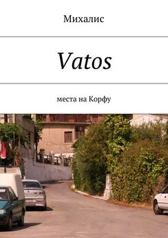 Михалис - Vatos. Места на Корфу