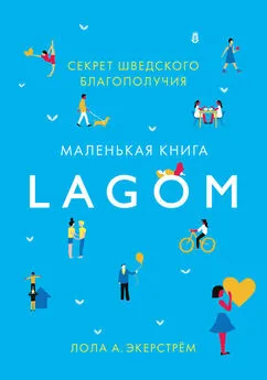 Лола Экерстрём - Lagom. Секрет шведского благополучия