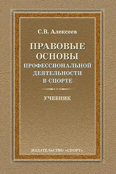 Сергей Алексеев - Правовые основы профессиональной деятельности в спорте