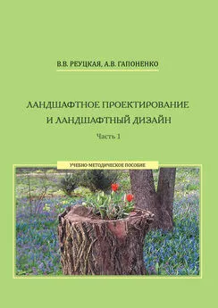 Вера Реуцкая - Ландшафтное проектирование и ландшафтный дизайн. Часть 1