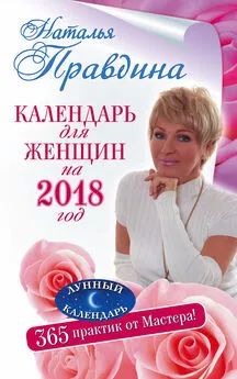 Наталия Правдина - Календарь для женщин на 2018 год. 365 практик от Мастера. Лунный календарь