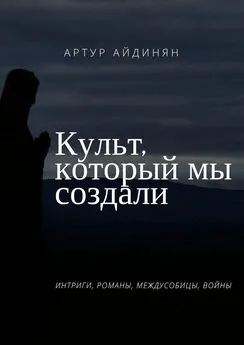 Артур Айдинян - Культ, который мы создали