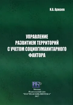 Иван Аржаев - Управление развитием территорий с учетом социогуманитарного фактора