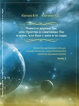 Нонна Юртаева - Повести дерева Зы. Притчи про Лю и Мяо. Часть 2