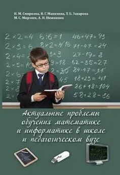 Махмашариф Мирзоев - Актуальные проблемы обучения математике и информатике в школе и педагогическом вузе